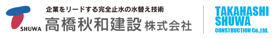 高橋秋和建設株式会社