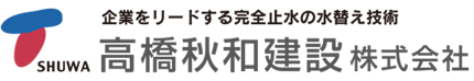 高橋秋和建設株式会社